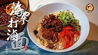 【海参打卤面】加拿大海参／营养好吃 一碗不够 Sea cucumber Noodles with gravy／Chinese Food 品味食间 Taste Food time 4k