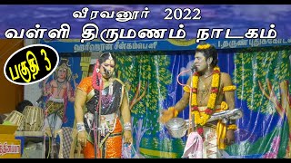 வீரவனூர் 2022 / வள்ளிதிருமணநாடகம் பகுதி 3 / veeravanoor 2022 / vallithirumanamnadagam Part 3