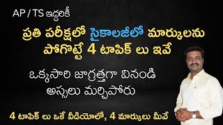 PSYCHOLOGY లో ఎప్పుడు వచ్చే, కన్ఫ్యూజ్ చేసే మార్కులు పోగొట్టే 4  టాపిక్లు ఇవే ||TS/AP TET,DSC,Dy.Eo