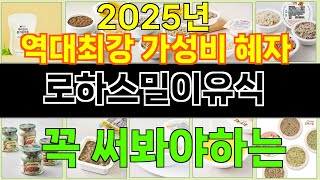 2025년 로하스밀이유식 소비자의 선택을 받은 인기 아이템 TOP 10