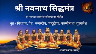 Navnath Mantra  |Navnath Mantra 108 | Shabari Mantra| @NathSampraday