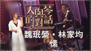 【單曲純享版】魏珉縈 feat.林家均-愫《人與琴的對話》