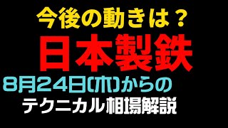 【相場解説】日本製鉄（5401）23.8.24㈭からの相場展望　登録者１０００人記念キャンペーンのエントリーは、下の概要欄をご覧ください！