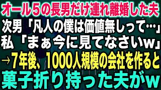 【スカッとする話】オール５の長男だけ連れ離婚した夫次男「凡人の僕は価値無しって…」私「まぁ今に見てなさいw」→７年後、1000人規模の会社を作ると菓子折り持った夫がw【修羅場】