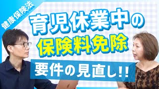 令和4年10月健康保険法改正　育休中の保険料免除要件の見直し