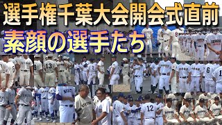 開会式直前の各校選手たち／チーム内で談笑したり旧友との再会や会話を楽しむ素顔の高校生の姿が印象的だった（第106回選手権千葉大会）／Japanese high school baseball