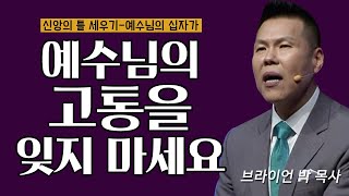 브라이언박 목사 l 오직예수 l 40회 신앙의 틀 세우기 - 예수님의 십자가