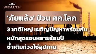 ภัยแล้งซ้ำเติมปัญหาห่วงโซ่อุปทานโลก ‘สหรัฐฯ-จีน-ยุโรป’ เผชิญพร้อมกันหนักสุดรอบหลายร้อยปี