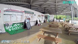 【山口県周南市】道の駅 ソレーネ周南（道の駅巡り）