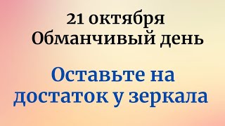 21 октября - Обманчивый день. Чтобы сохранить достаток, оставьте у зеркала.