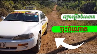 រៀនឡើងចំណោត ចុះចំណោត »{Learn uphill and downhill} »{rien laeng chamnaot choh chamnaot