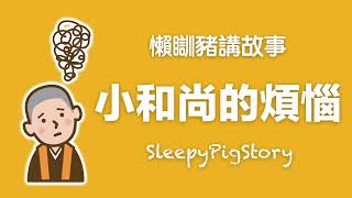 懶瞓豬講故事SleepyPigStory - [試聽版] EP229 小和尚的煩惱｜粵語故事｜廣東話故事｜Cantonese story