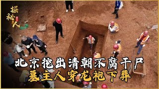 北京發現清朝不腐干尸，墓主人穿龍袍下葬，專家：難道是韋小寶？ #古董 #開棺 #古墓 #考古發現 #考古