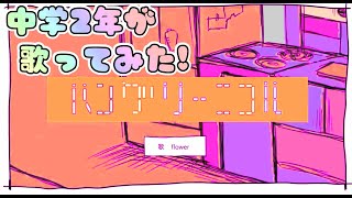 【中2が歌いました】 \