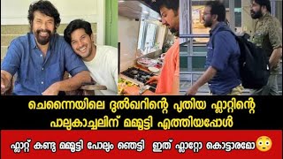 ചെന്നൈയിലെ ദുൽഖറിൻ്റെ Flat കണ്ടു മമ്മൂട്ടി പോലും ഞെട്ടി  ഇത് ഫ്ലാറ്റോ കൊട്ടാരമോ😳 Dq house warming