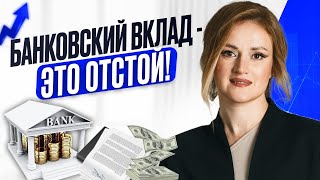 Банковский вклад - это прошлый век. Пассивное инвестирование и зарубежные активы. Ответы на вопросы