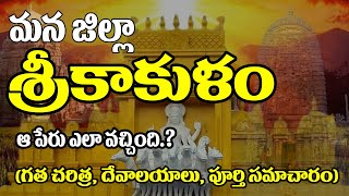 History of Srikakulam District in Telugu | మన జిల్లా శ్రీకాకుళం | Prajatimes