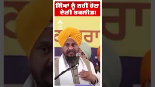 Giani Harpreet Singh | ਸਿੱਖਾਂ ਨੂੰ ਨਹੀਂ ਹੋਣ ਦੇਣੀ ਤਕਲੀਫ਼!