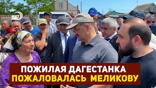 «Я в конюшне или свинарнике?!»: пожилая дагестанка пожаловалась  Меликову на отсутствие условий