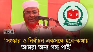 সংস্কার ও নির্বাচন একসঙ্গে হবে- কথায় আমরা অন্য গন্ধ পাই: মিয়া গোলাম পরওয়ার | Barta24