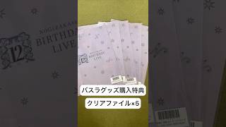 【乃木坂46】推しを引け‼︎ 12thバスラグッズ購入特典のクリアファイル×5 #乃木坂46 #グッズ開封