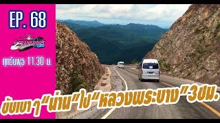 ขับเบาๆ“น่าน”ไป“หลวงพระบาง”3ชม. | @Transport EP.68 - 030762