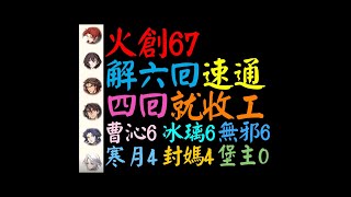 【天地劫】火創67★四回合速通★堡主0練度可+曹沁6冰璃6無邪6寒月4封媽4