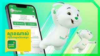 SmartNas app ជំនួយការឆ្លាតវៃរបស់ Smart បានមកដល់ហើយ! Your Smart assistant is here!