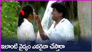 ఇలాంటి వైద్యం ఎవరైనా చేస్తారా - Senthil Ultimate Comedy Scenes in Telugu | Gharana Premikudu Movie