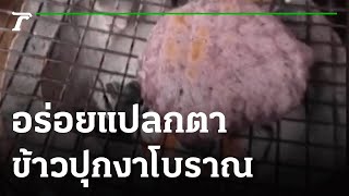 อร่อยแปลกตา ข้าวปุกงาโบราณ | 28-06-65 | ตะลอนข่าว