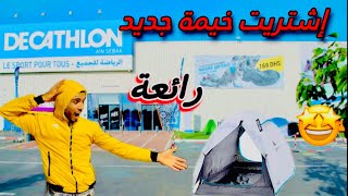 أجي تشوف 👀الخيمة⛺️ لي شرية 💵خيمة رائعة 😍🥰