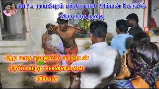 பெரியநாயகிபுரம் பத்திரகாளி அம்மன் கோவில் ஆடி மாத பூஜை | வாளுடன் சீறிய வெண்ணிமலை அய்யன் | @vvsmvlog