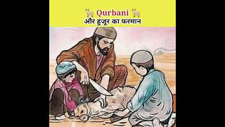Qurbani Kya Hai 🐐 | Qurbani Short Status | #short #viral #trending #qurbanistatus