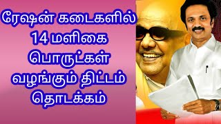 ரேஷன் கடை 14 இலவச மளிகை பொருட்கள் தொகுப்பு வழங்கும் திட்டம்! மக்கள் மகிழ்ச்சி!| Ration maligai