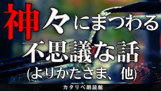 【雨音朗読】神々にまつわる不思議な話/4話まとめ