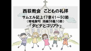 西荻教会　こどもの礼拝　「ダビデとゴリアト」　サムエル記上17章41～50節　2021年10月31日