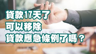 貸款17天了 可以移除貸款應急條例了嗎？