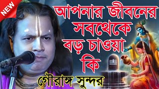 আপনার জীবনের সবথেকে বড় চাওয়া কি / গৌরাঙ্গ সুন্দর কীর্তন / Gouranga sundar kirtan