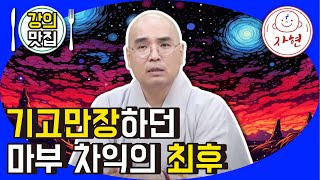 기고만장하던 마부 차익의 최후 - 강의맛집_부처님생애 82