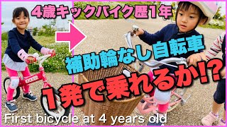 【補助輪なし自転車】キックバイク歴1年の4歳児が自転車に一発で乗れるか！？♡Switch from balance bike to bicycle♡