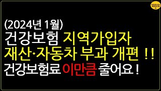 (2024년 1월) 지역가입자 건강보험료 재산 기본공제 확대·자동차 부과 폐지 !!!