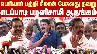 Edappadi Palanisamy about Periyar | பெரியார் பற்றி சீமான் பேசுவது தவறு! எடப்பாடி பழனிசாமி ஆதங்கம்!