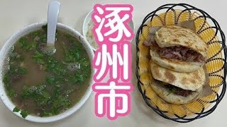 【合集】河北涿州，去吃驴肉火烧