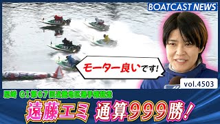 機力十分の女王が魅せる！ 遠藤エミ 通算999勝！│BOATCAST NEWS 2024年2月10日│