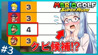 週刊！マリオゴルフスーパーラッシュ！ #3「最下位はクビ！次回出場権をかけたゴルフバトルロイヤル！（前編）」【VOICEROID実況】