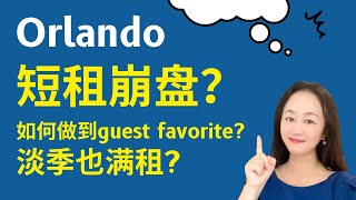 【Lily的财商频道】 Orlando 短租崩盘？ 我们是如何做到guest favorite? 淡季也满租？