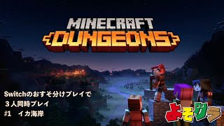 マイクラダンジョンズ(Minecraft Dungeons) Switch版 おすそ分けプレイを使って３人で攻略 #1