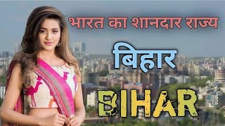 बिहार के बारे में जानने के लिए एक बार इस विडियो को जरूर देखे | Intresting About Facts in Bihar state