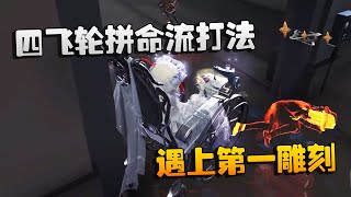 第五人格：大帅观战：四飞轮，拼命流打法！遇上第一雕刻 | Identity V | アイデンティティV