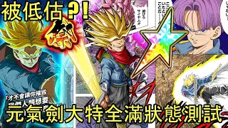 Dokkan Battle 被低估?! 元氣劍大特全滿狀態測試